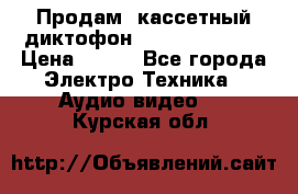 	 Продам, кассетный диктофон “Desun“ DS-201 › Цена ­ 500 - Все города Электро-Техника » Аудио-видео   . Курская обл.